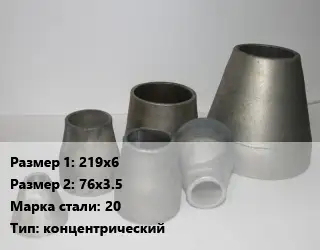 Переход стальной 219х6х76х3.5 Марка: 20 концентрический